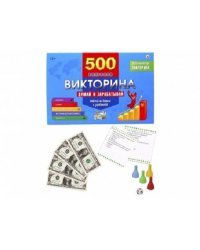 ВИКТОРИНА 500 вопросов. Думай и зарабатывай (Арт. ИН-4927)