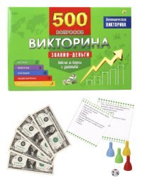 ВИКТОРИНА 500 вопросов. Знания - деньги (Арт. ИН-4928)