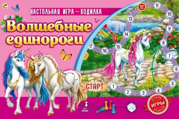 Лучшие игры ходилки. ВОЛШЕБНЫЕ ЕДИНОРОГИ (Арт. ИН-4831)