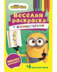 Серия «Веселая раскраска с фломастерами». Миньоны возвращаются