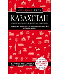 Казахстан: Нур-Султан, Алматы и другие города республики