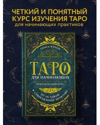 Таро для начинающих. Практический курс