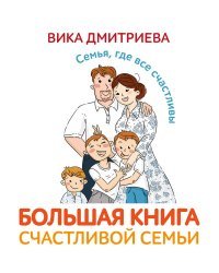 Большая книга счастливой семьи. Семья, где все счастливы