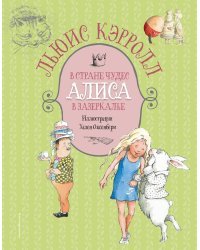 Алиса в Стране чудес. Алиса в Зазеркалье (ил. Х. Оксенбери)