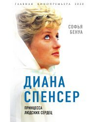 Диана Спенсер. Принцесса людских сердец