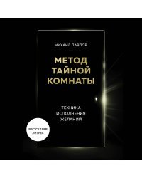 Метод Тайной Комнаты. Техника исполнения желаний