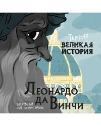 Леонардо да Винчи. Темная история