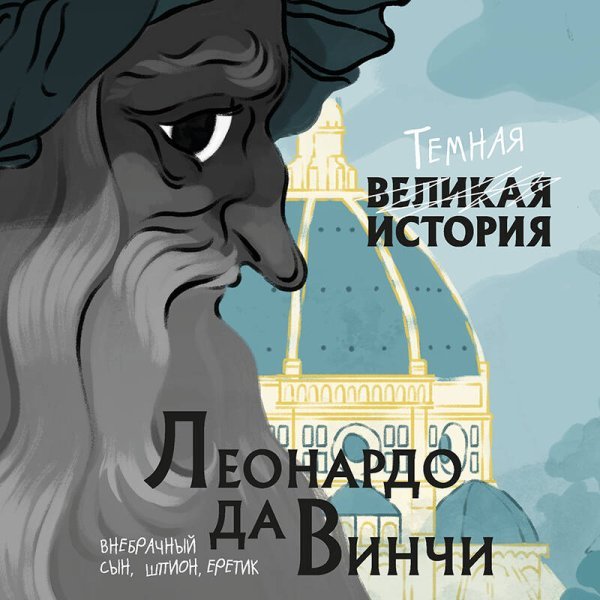 Леонардо да Винчи. Темная история