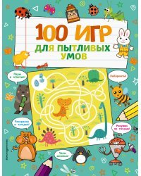 100 игр для пытливых умов