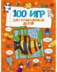 100 игр для смышлёных детей