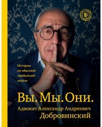 Вы. Мы. Они. Адвокат Александр Андреевич Добровинский