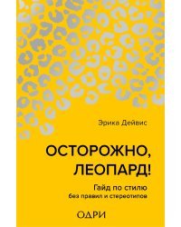 Осторожно, леопард! Гайд по стилю без правил и стереотипов