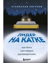 Лидер на катке. Как быть настоящим руководителем