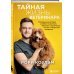 Тайная жизнь ветеринара: откровенные истории о любви к животным, забавных и трагических случаях и непростой профессии