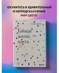 Тайная жизнь цвета. 2-е издание, исправленное и дополненное