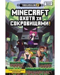 MINECRAFT. Охота за сокровищами