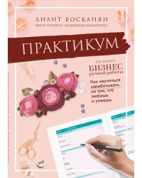 Практикум по книге "Бизнес ручной работы"