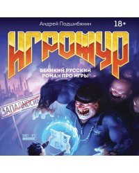 Игрожур. Великий русский роман про игры