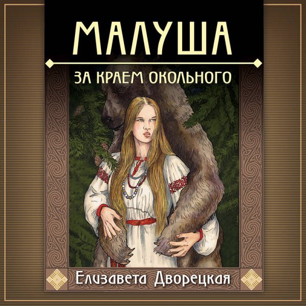 Малуша. За краем Окольного. Книга первая