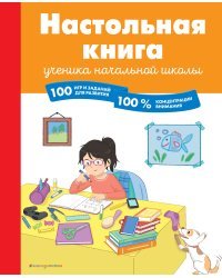 Настольная книга ученика начальной школы. 100 игр и заданий для развития 100 % концентрации внимания