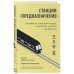 Станция "Предназначение". Как найти то, к чему лежит сердце, и наполнить смыслом каждый день