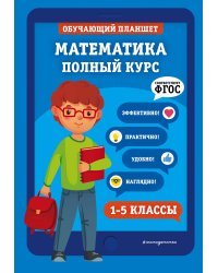 Математика. Полный курс. 1-5 классы