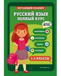 Русский язык. Полный курс. 1-5 классы