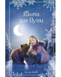 Рождественские истории. Мама для Луны (выпуск 9)