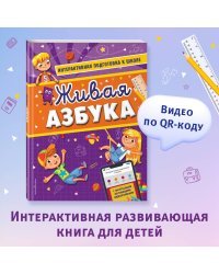 Живая азбука