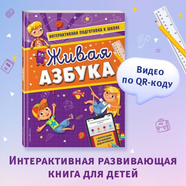 Живая азбука