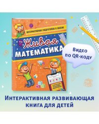 Живая математика