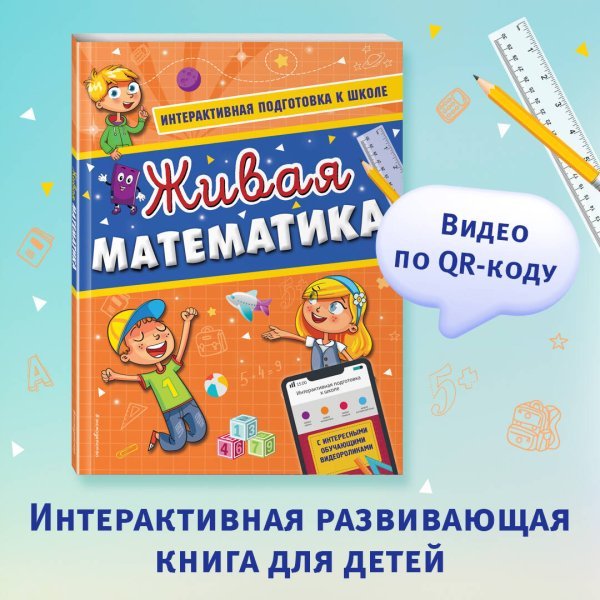 Живая математика