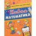 Живая математика