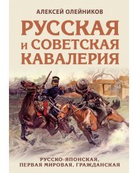 Русская и советская кавалерия: Русско-японская, Первая Мировая, Гражданская