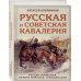 Русская и советская кавалерия: Русско-японская, Первая Мировая, Гражданская