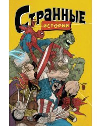 MARVEL: Странные истории