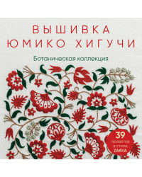 Вышивка Юмико Хигучи. Ботаническая коллекция. Простые и эффектные сюжеты вышивки шерстью, хлопком и металлизированной нитью