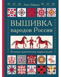 Вышивка народов России. Большая практическая энциклопедия