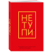 Не Тупи. Ежедневник для тех, кто хочет взять свою жизнь под контроль (А5, 128 полос)