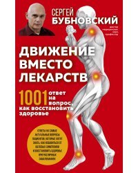 Движение вместо лекарств. 1001 ответ на вопрос как восстановить здоровье