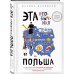 Эта необычная Польша. Захватывающая история о переезде в Восточную Европу и различиях менталитетов