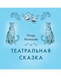 Театральная сказка