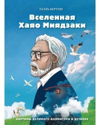 Вселенная Хаяо Миядзаки. Картины великого аниматора в деталях