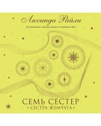 Семь сестер. Сестра жемчуга