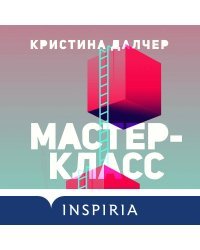 Мастер-класс