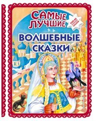 Самые лучшие волшебные сказки (с крупными буквами, ил. Т. Фадеевой, Н. Ящука)