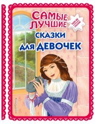 Самые лучшие сказки для девочек (с крупными буквами, ил. Ек. и Ел. Здорновых)