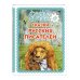 Самые лучшие сказки русских писателей (с крупными буквами, ил. М. Белоусовой)