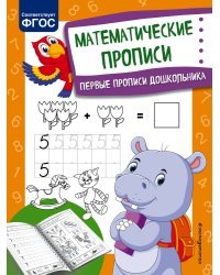 Математические прописи