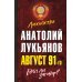 Август 91-го. Был ли заговор?